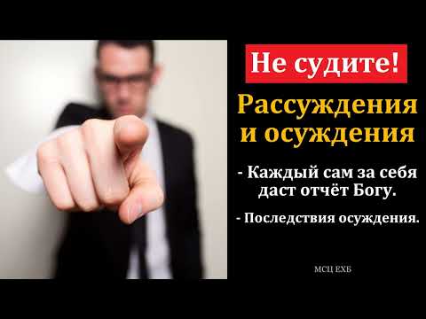 "Не судите". В. Харитонов. МСЦ ЕХБ