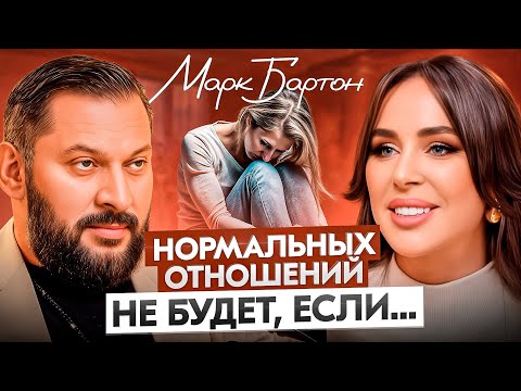 Марк Бартон про любовь, счастье, гармонию и отношения.  Измени мышление, изменится и жизнь