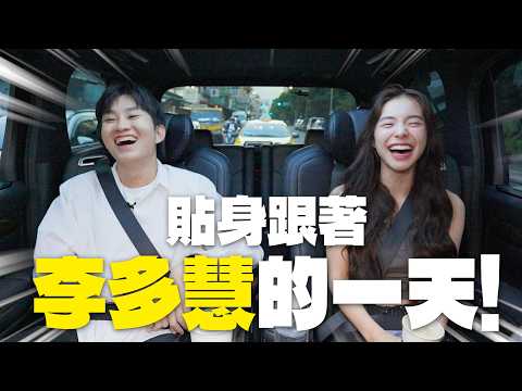 當李多慧的助理一天是什麼體驗？【Joeman】