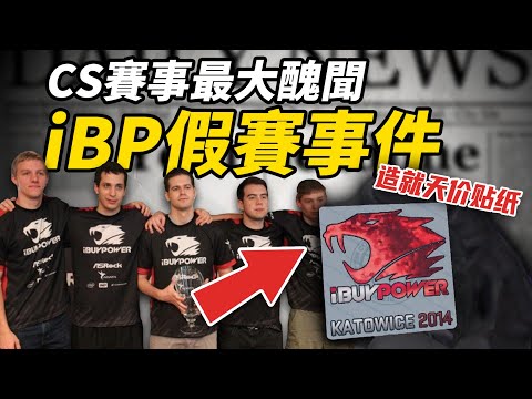 CS最黑暗的歴史，為700美元，北美第一強隊從此隕落，百萬絕版貼紙因此誕生 | iBuyPower假賽事件始末