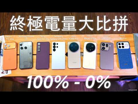 誰的電池續航力最強？8款旗艦手機100%-0%電量終極大比拼！Samsung｜Vivo｜Honor｜Apple｜Sony｜Nothing｜Oppo｜Poco AI功能、拍片錄影發熱測試、遊戲效能對比！