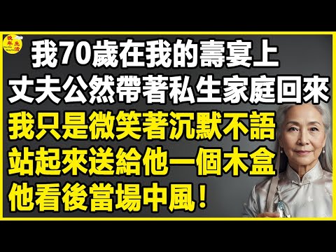 我70歲，在我的壽宴上，丈夫公然帶著「私生家庭」回來，我只是微笑著沉默不語，站起來送給他一個木盒，他看後當場中風！#中老年生活 #為人處世 #生活經驗 #情感故事 #幸福人生 #上了年紀該明白的事