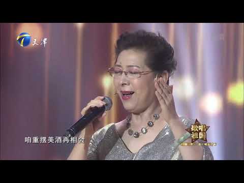 关牧村演唱《祝酒歌》，经典旋律百听不厌！丨你看谁来了