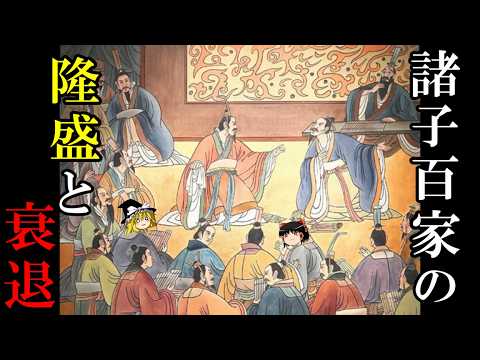 【ゆっくり解説】　諸子百家の繁栄と衰退　中国思想の黄金期の終焉　【春秋戦国】