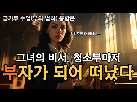 [51분 순삭] 클릭 한 번으로 부자가 되는 방법을 알 수 있다 | 금가루 수업 통합본