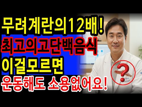 근육감소증 막는 최고의 단백질 음식 5가지!고기·계란 말고 이것 드세요 | 시니어 단백질 섭취법·근육 유지 비밀