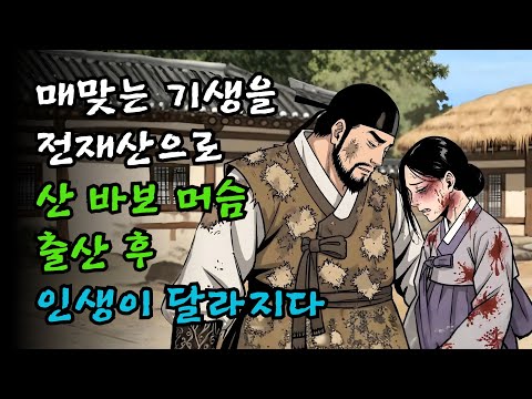 매맞는 기생을 전재산으로 산 바보 머슴, 출산 후 인생이 달라지다 | 야담·야사·민담·설화