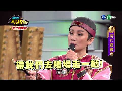 華視天王豬哥秀 現代嘉慶君 | 2018.02.25