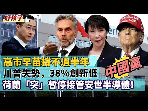 LIVE【好孩子】鳩山由紀夫引《論語》勸高市早苗：過則勿憚改。高市撐不過半年｜荷蘭突暫停接管安世半導體！中國贏首回合｜川普已失勢，支持率38％，罵女記者「豬」 20251120 #大衛sir #堅料網