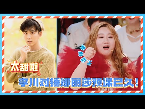 糖分超标！🍬李川和锤娜丽莎预谋已久的双向奔赴🥰🥰！ | 火星情报局第七季 | 薛之谦/大张伟/杨迪/刘维