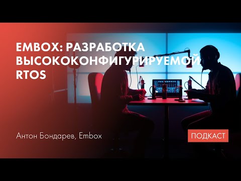 Разработка RTOS Embox / Портирование ОС на RISC-V / Linux для embedded