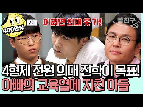 [#밥친구] 아빠가 의대를 고집하는 진짜 이유👀? 내신 1.4 상위권 아들의 속마음💥 #공부법 | #티처스 7 회