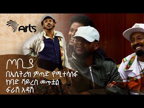በኤሌትሪክ ምጣድ የሚተላለፍ ከባድ ቫይረስ መጥቷል | ተስፋሁን ከበደ | ፍራሽ አዳሽ | ጦቢያ @ArtsTvWorld