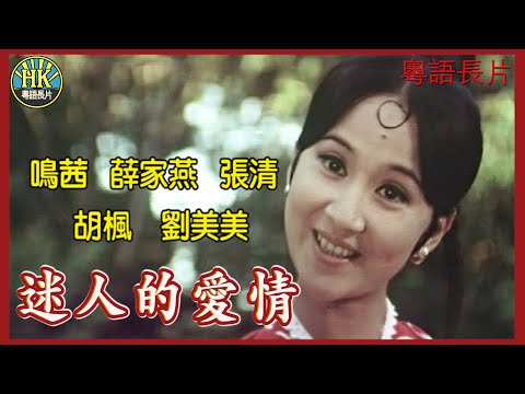 《粵語長片》迷人的愛情 (1970)｜鳴茜｜薛家燕｜張清｜胡楓｜劉美美｜導演：劉達｜香港電影｜香港粵語電影｜粵語中字 #喜劇 #comedy