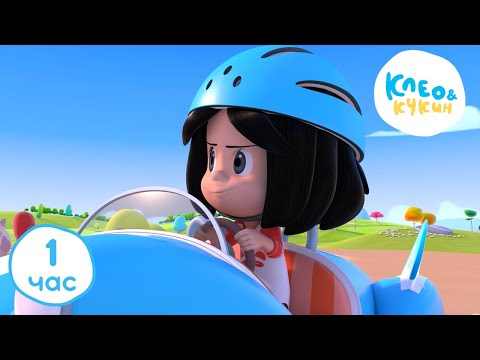 💥 Клео и Кукин 🏁НАС НЕ ДОГОНЯТ🏁1 ЧАС 🕜 Лучшие мультики и песенки для детей👶 Cleo y Cuquin
