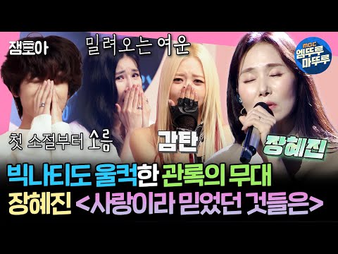 [#송스틸러] 데뷔연도 차이만 28년?! 빅나티를 감동시킨 교수님의 완벽한 무대🥹 장혜진 ver. 〈사랑이라 믿었던 것들은〉 | #빅나티 #장혜진 MBC240602방송