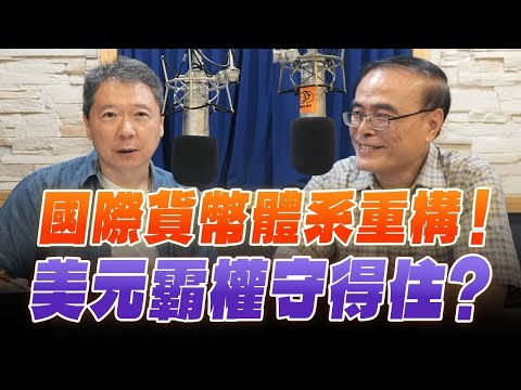 '25.10.01【豐富│財經一路發】財金教授段昌文談「國際貨幣體系重構！美元霸權守得住？」