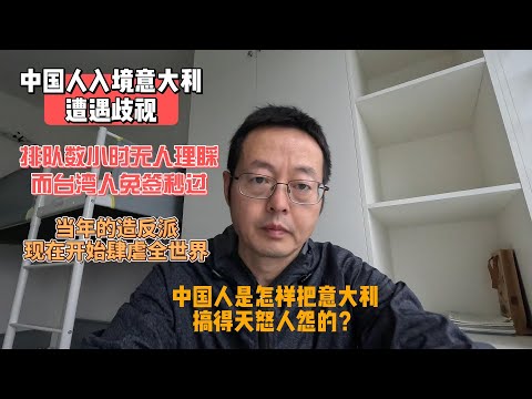 中国人入境意大利遭遇歧视 排队数小时无人理睬 台湾人却免签秒过 当年的造反派现在肆虐全世界 中国人是怎样把意大利搞得天怒人怨的？