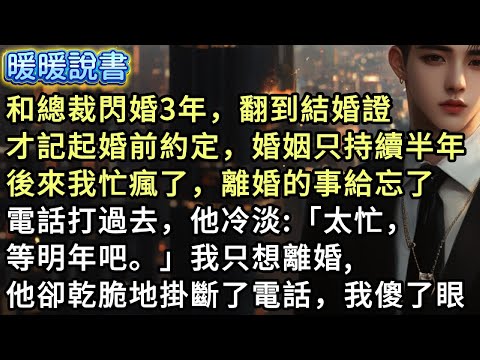 和總裁閃婚3年。翻到結婚證時，才記起婚前約定，婚姻只持續半年。後來我忙瘋了，離婚的事給忘了。電話打過去，他冷淡:「太忙，等明年吧。」我只想離婚，他卻乾脆地掛斷了電話，我傻了眼...这不是明擺着欺負人嗎