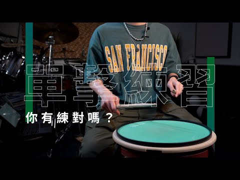 單擊就是要這樣練 | Jacob老師 | JDAC. 爵士鼓課程