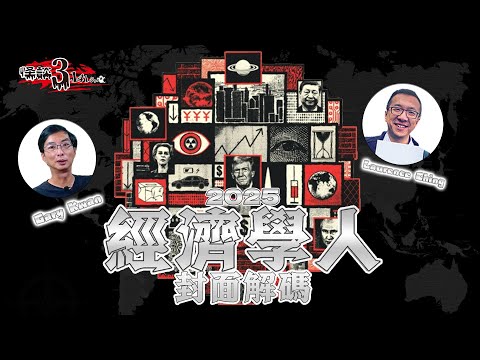 【怪談3.14159】經濟學人封面解碼2025 | 嘉賓：Gary Kwan #無奇不有 & Laurence Ching #清酒神秘學 | 山竹牛肉 | 仙竹捲