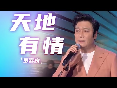 “童年男神”罗嘉良演唱《天地有情》 一开嗓便是地道的“港剧腔” 满满的情怀杀 [精选中文好歌] | 中国音乐电视Music TV