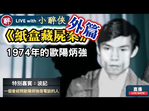【小醉俠直播重溫：《紙盒藏屍》外篇：1974年的歐陽炳強】特別嘉賓：波記、Midnight Rider、Faye DollRock