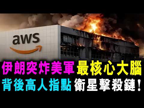 伊朗突炸美軍 最核心大腦 ! 背後高人指點 衛星擊殺鏈 ! / 新潮民@SCM2.0