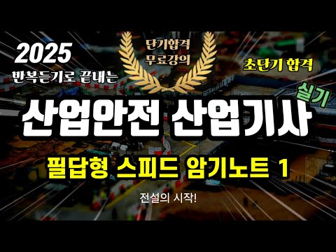 2025 산업안전 산업기사 실기 필답형 ⭐️스피드암기노트 1⭐️