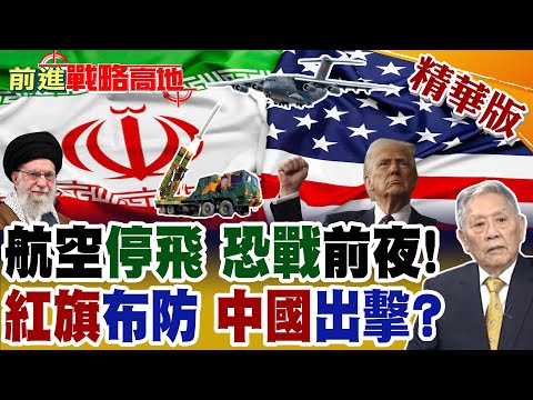 今晚美國對伊朗動手? 航母戰前靜默 國際航班驚現大規模停飛 中國運-20緊急支援紅旗-9BE 全球震撼!【前進戰略高地】精華版@全球大視野Global_Vision