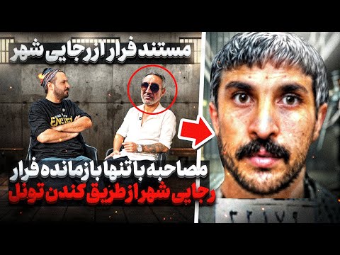 داخل زنـ*ـدان رجايى شهر تونل كندن و فرار كردن 😱 تنها فرار از طريق حفر تونل در ايـ*ـران ❌
