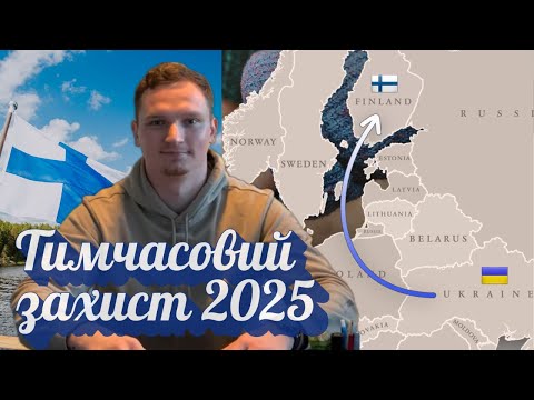 Врятуватися у Фінляндії: Як отримати тимчасовий захист українцям 2025