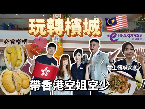 [EP1] Bringing Hong Kong Flight Attendants To Experience What Is Like To Be In Penang. Explore NOW!