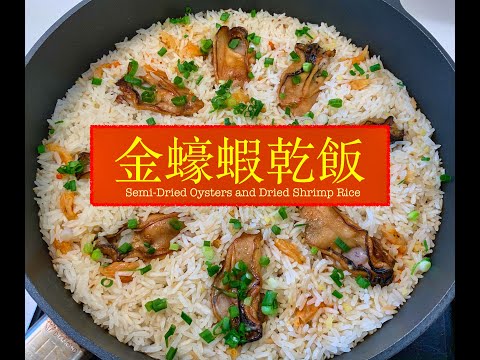 [賀年食品] 金蠔蝦乾飯Semi-Dried Oysters & Dried Shrimps Rice