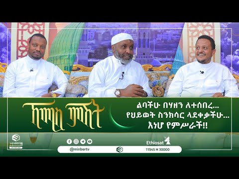 ልባችሁ በሃዘን ለተሰበረ... የህይወት ስንክሳር ላደቀቃችሁ... እነሆ የምሥራች!! ||ኸሚስ ምሽት||ሚንበር ቲቪ||MinberTV