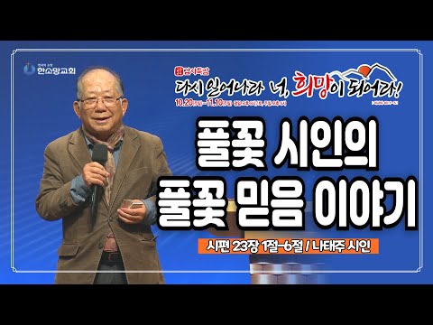 [2024 감사특밤 간증] 풀꽃 시인의 풀꽃 믿음 이야기 | 나태주 시인