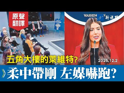 五角大樓首次新媒體簡報會。赫格塞斯誓為13名軍人討公道。女發言人聲柔意剛，回答蓋茲、魯默、奧基夫尖銳問題。#五角大樓新聞發布會 #戰爭部 #赫格塞斯 | 新視野 20251203