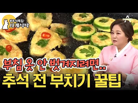 [#사계식탁] 부침 옷이 떨어지지 않는 '애호박전' 레시피👨🏻‍🍳 다음날에도 맛있게 먹을 수 있어요! | #애호박전 #대구전 #이보은 #레시피