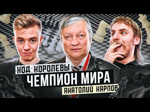 Анатолий Карпов. Подкаст с легендой. Терминальное чтиво 14х08