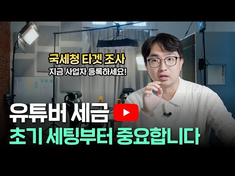 유튜브로 돈 벌기 시작했다면? 이렇게 세팅해야 세금 아낍니다. (인플루언서 포함)
