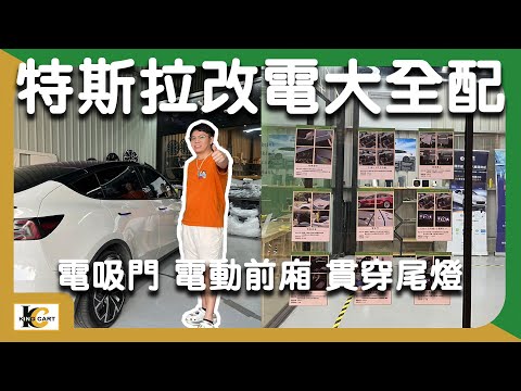 【Tesla Model Y】電動改裝大全配！特斯拉方便性全面升級！｜電動把手、貫穿尾燈、旋轉螢幕、yoke方向盤【KingCart 卡特王】