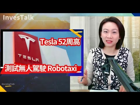 【美股速遞】Tesla測試無人駕駛Robotaxi ｜減肥藥審批提速 禮來市值再破萬億｜掃地機械人始祖iRobot申請破產保護｜52周高：tsla jpm bac c wmt jnj (16/12)
