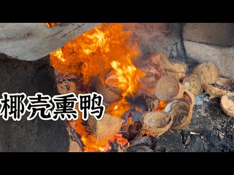 加影一家椰壳熏鸭，用椰壳熏制，先熏后煮，全程不放一点水，用新鲜椰浆烹制，味道浓郁，风味独特，每天光椰浆需要100公斤才够……