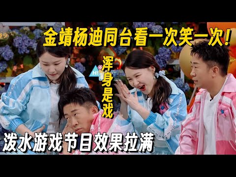 千万别让杨迪金靖同台：泼水游戏毫不留情 张口就是梗！看完不笑你真的抑郁了！#杨迪 #金靖 #你好星期六 #搞笑 #综艺 #金靖怀孕