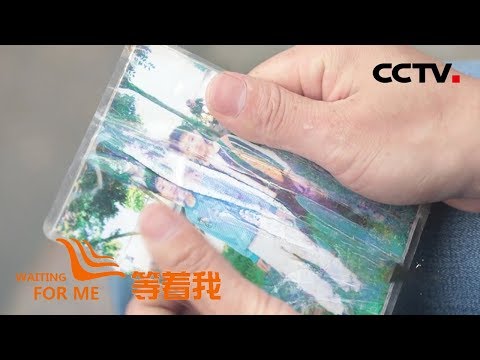 [等着我 第五季] 亲人外出打工却失踪 家人十年苦寻盼团圆 | CCTV