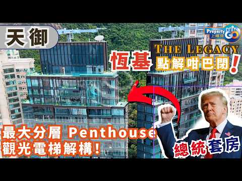 恆基天御 點解咁巴閉？最大分層Penthouse、觀光電梯秘密解構！💎The Legacy the MVP｜新世界 盈大 CSI｜兩幢44層高172伙｜前美麗臺 上樓德 (cc繁/簡字幕)【新盤須知】