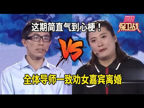 這期簡直氣到心梗！全體導師壹致勸女嘉賓離婚#综艺 #情感