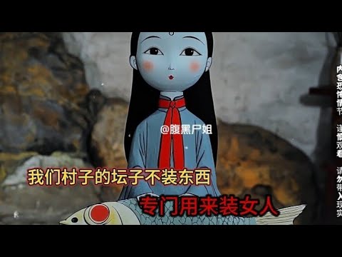 【完結文】我们村子的坛子不装东西专门用来装女人 ｜一口气看完小说爽文悬疑民俗怪谈已完结小说一更到底#恐怖小说 #恐怖故事 #懸疑故事