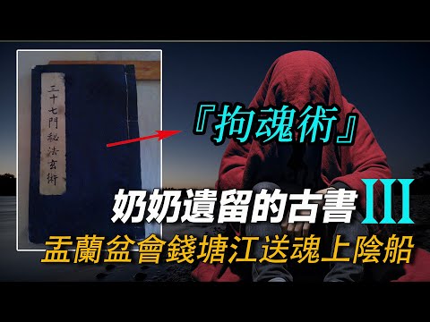 拘魂術 盂蘭盆會送陰魂上船