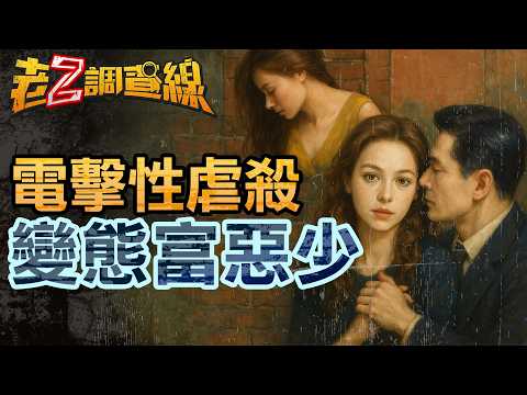 【案412】忤惡!變態富少"電擊"性虐為樂 女友深藏避談的秘密.. @cti52oz